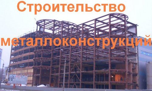 Строительство металлоконструкций в Пскове. Строительные металлоконструкции
